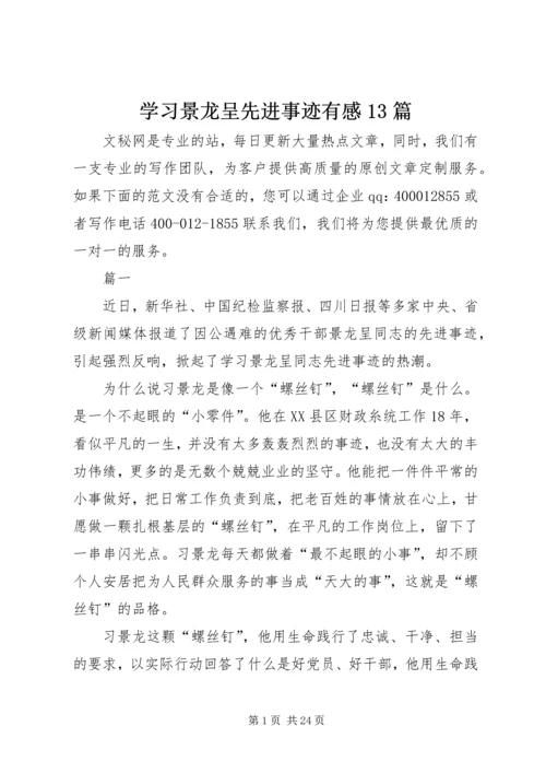 学习景龙呈先进事迹有感13篇.docx