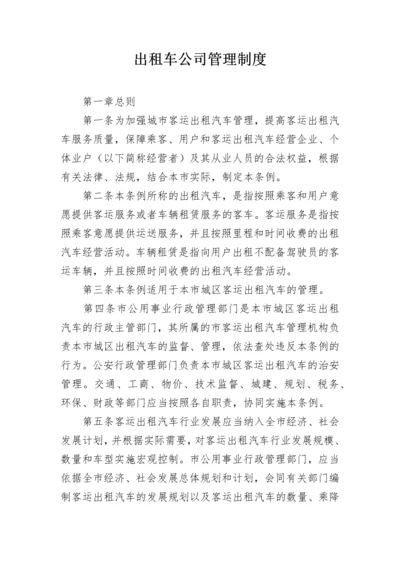 出租车公司管理制度.docx