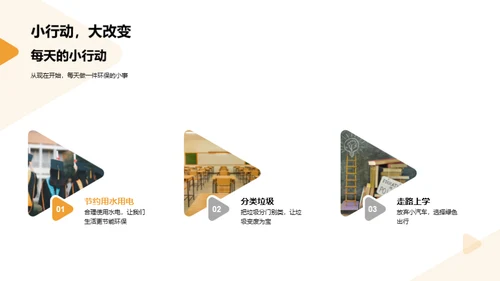 行动起来，生活更绿色