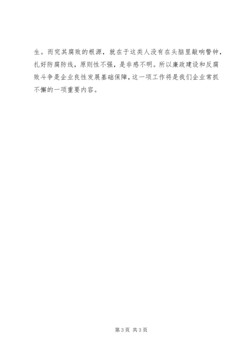 企业党风廉政建设讲课材料.docx