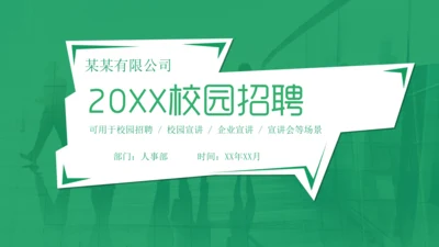 绿色校园招聘通用PPT模板