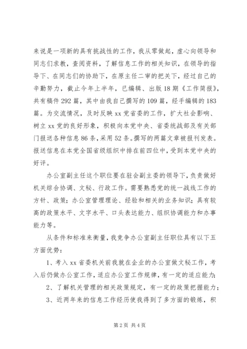 办公室副主任竞争上岗演讲稿 (11).docx