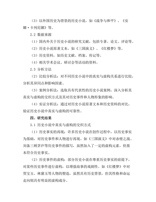 历史小说中的真实与虚构
