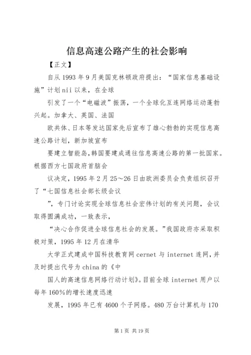 信息高速公路产生的社会影响.docx