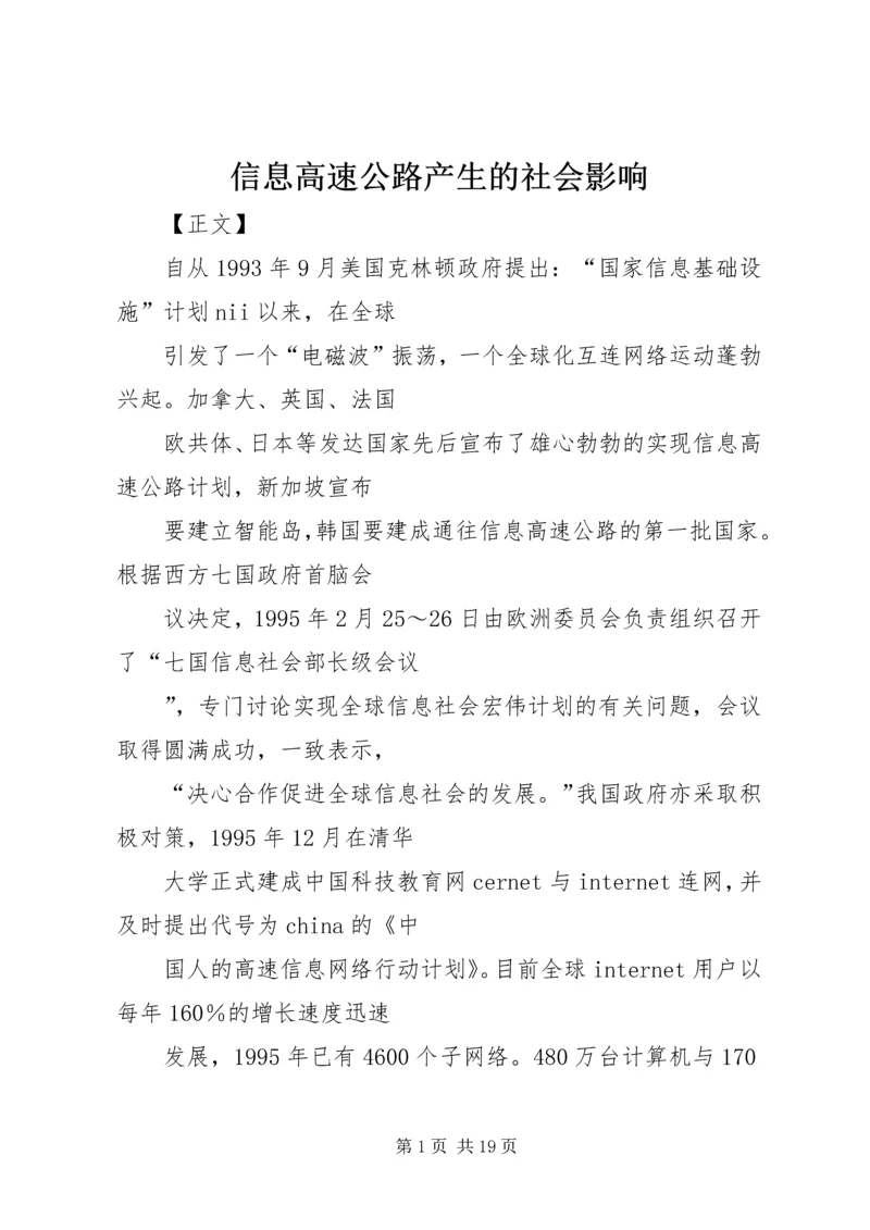 信息高速公路产生的社会影响.docx