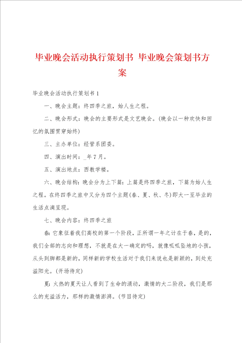 毕业晚会活动执行策划书 毕业晚会策划书方案