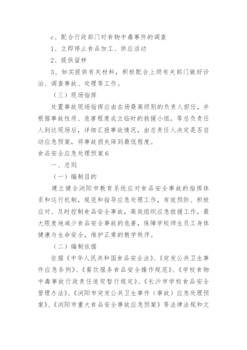 食品安全应急处理预案.docx