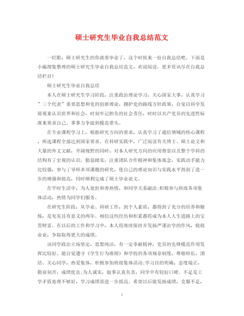 精编之硕士研究生毕业自我总结范文.docx