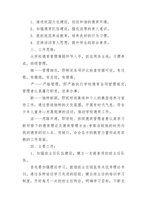 2023-2024小学学校德育工作计划.docx