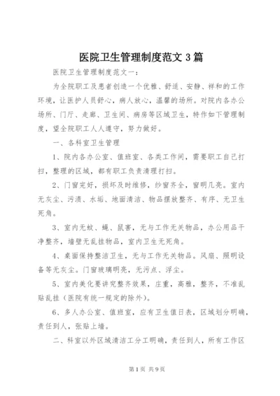 医院卫生管理制度范文3篇.docx
