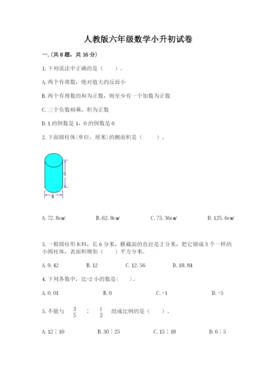 人教版六年级数学小升初试卷及答案【历年真题】.docx