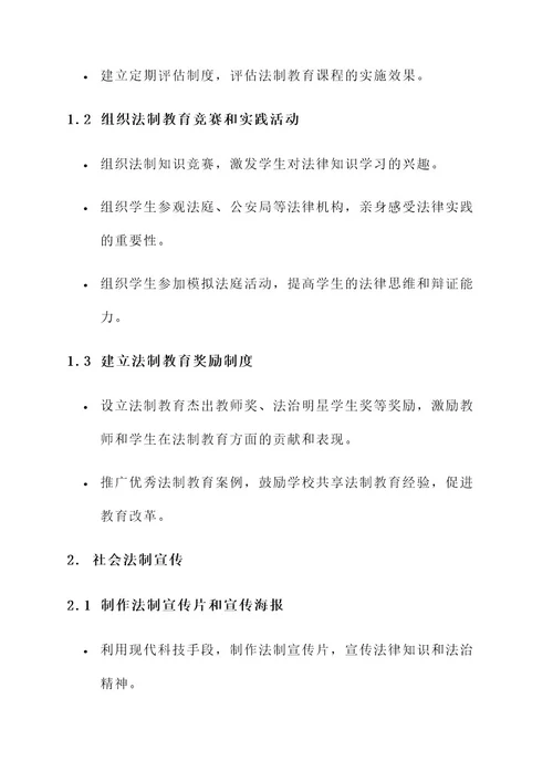 加强法制教育计划方案