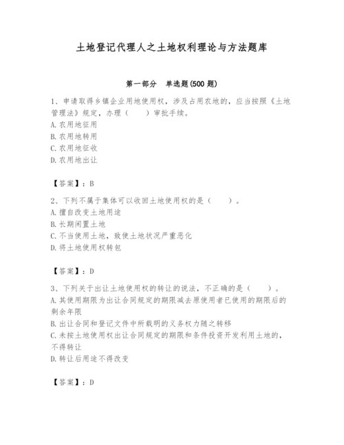 土地登记代理人之土地权利理论与方法题库精品（精选题）.docx