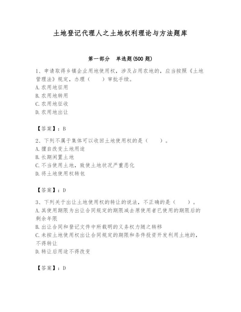 土地登记代理人之土地权利理论与方法题库精品（精选题）.docx