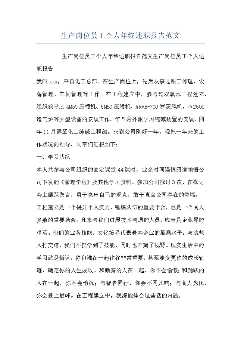 生产岗位员工个人年终述职报告范文