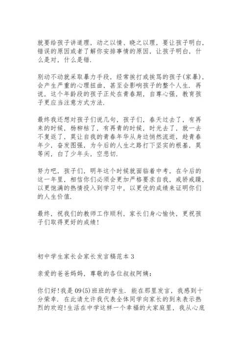 初中学生家长会家长发言稿范本5篇.docx