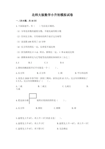 北师大版数学小升初模拟试卷附答案【考试直接用】.docx