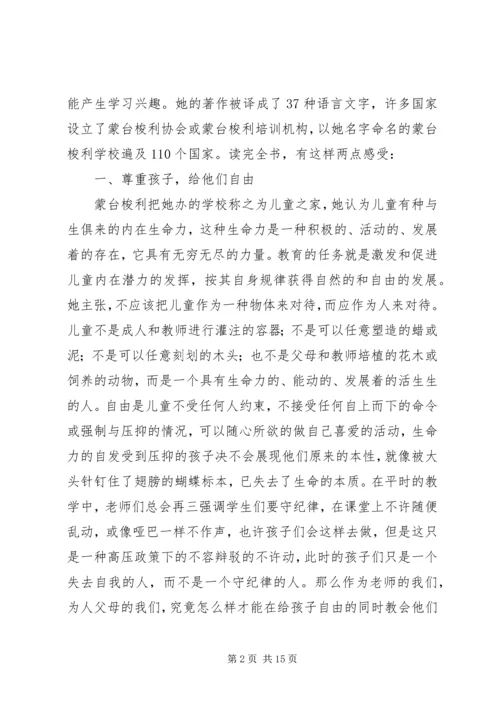 第一篇：《蒙台梭利早期教育法》读后感.docx