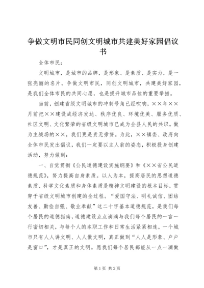 争做文明市民同创文明城市共建美好家园倡议书.docx