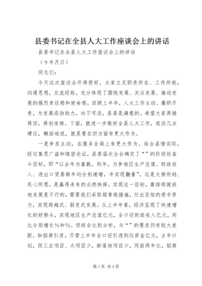 县委书记在全县人大工作座谈会上的讲话 (2).docx