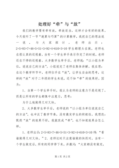 处理好“牵”与“放”.docx