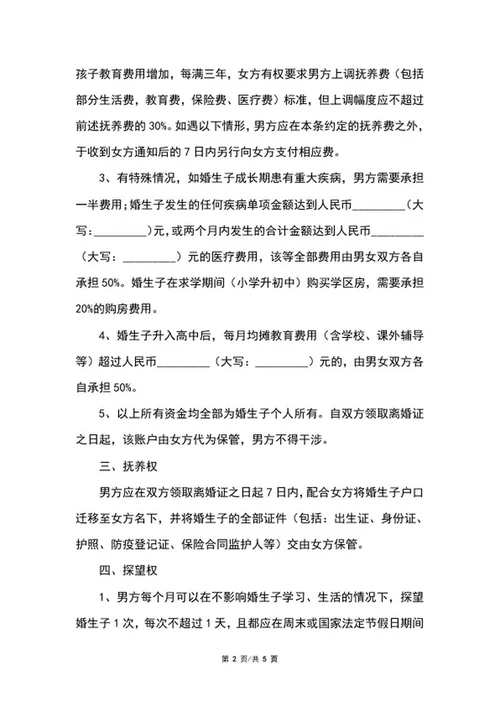 离婚协议书word模板