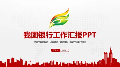 中国工商银行金融投资理财证券PPT模板