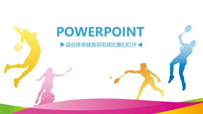 时尚羽神争霸体育竞赛活动羽毛球运动PPT模板