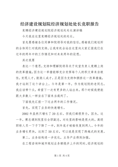 经济建设规划院经济规划处处长竞职报告 (2).docx