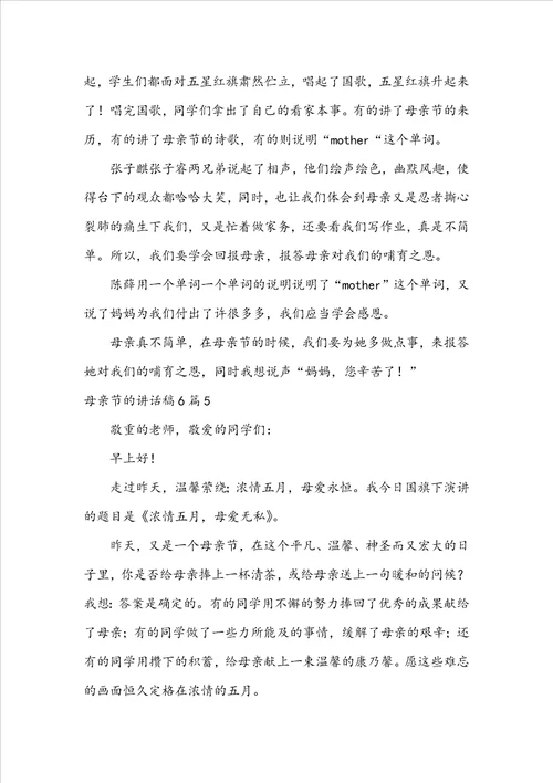 母亲节的讲话稿
