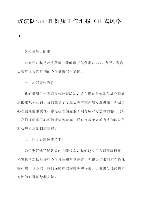 政法队伍心理健康工作汇报