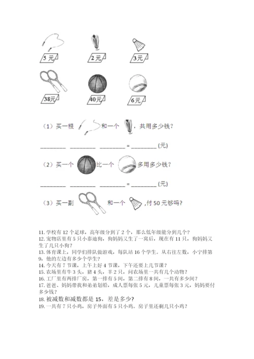 一年级上册数学应用题50道含答案【夺分金卷】.docx