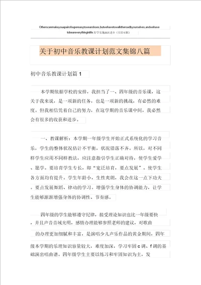 关于初中音乐教学计划范文集锦八篇