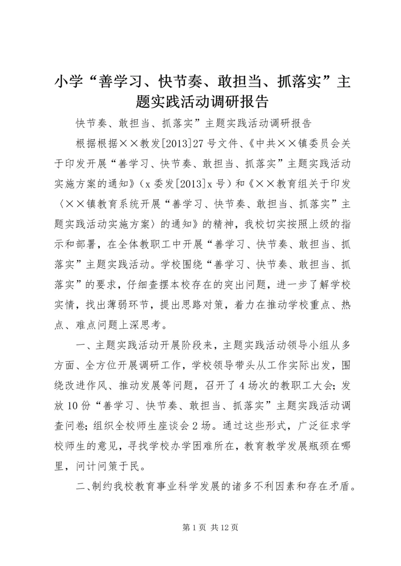 小学“善学习、快节奏、敢担当、抓落实”主题实践活动调研报告 (2).docx