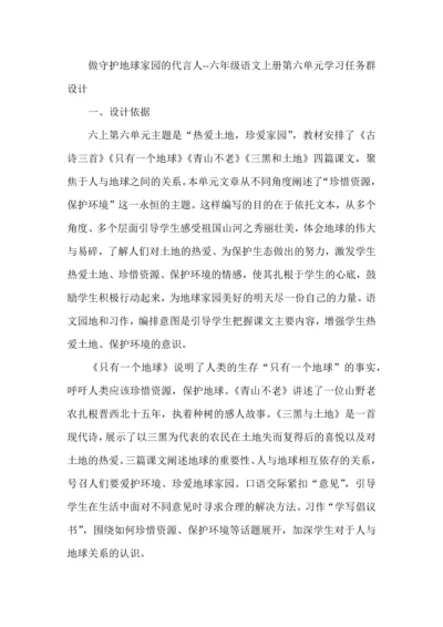 做守护地球家园的代言人--六年级语文上册第六单元学习任务群设计.docx