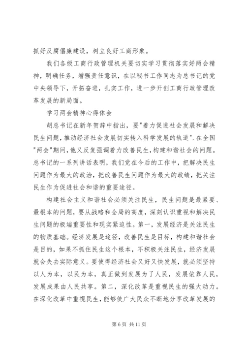 学习两会精神心得体会精选.docx