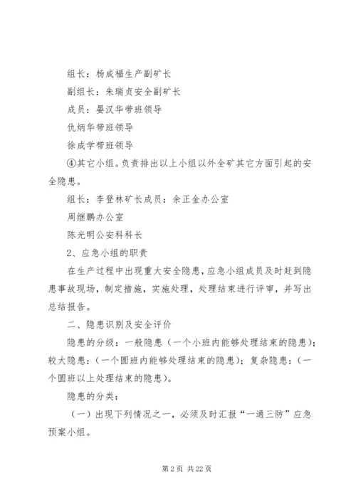 隐患处理应急预案.docx