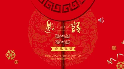 喜庆传统中国风婚礼邀请函通用PPT模板