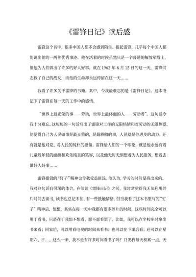 《雷锋日记》读后感word模板