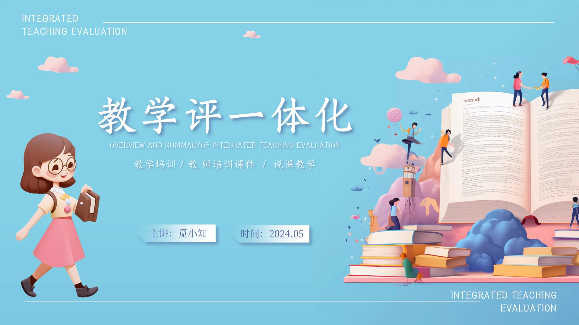 蓝色简约时尚动态教学评一体化教师培训PPT
