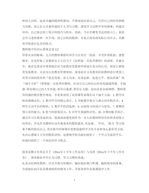 精编教师集中培训心得体会范文.docx