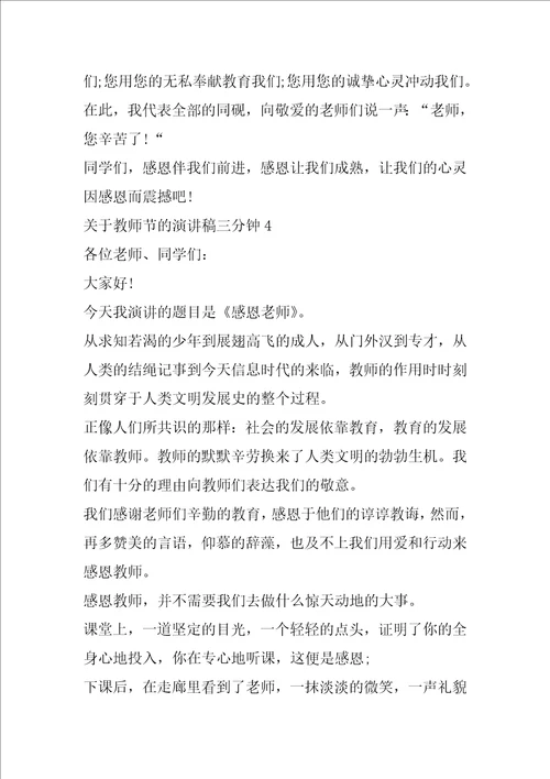 关于教师节的演讲稿三分钟5篇