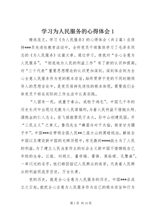 学习为人民服务的心得体会1 (3).docx