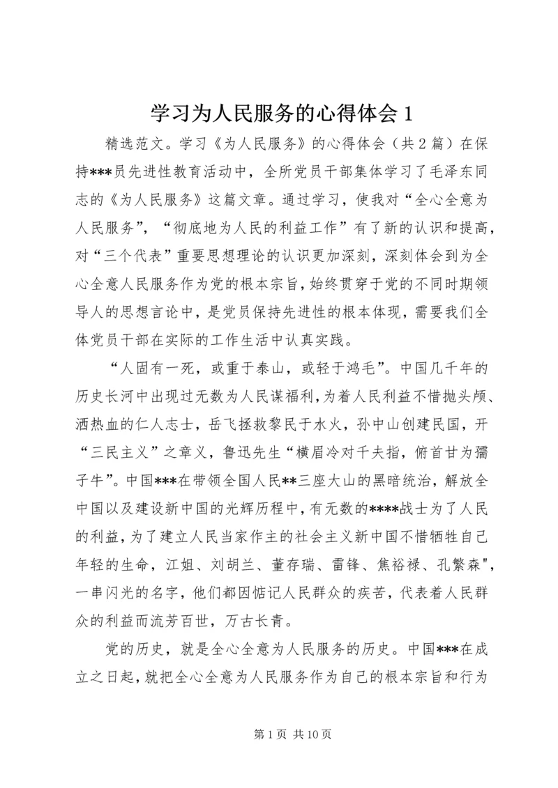 学习为人民服务的心得体会1 (3).docx