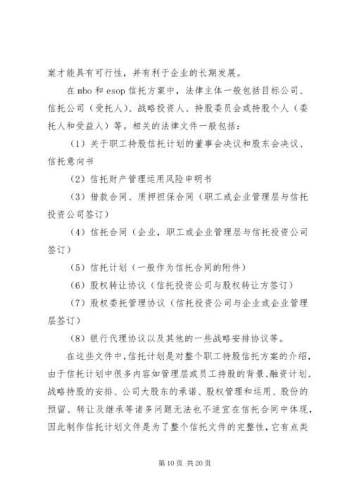职工持股信托方案的可行性研究.docx