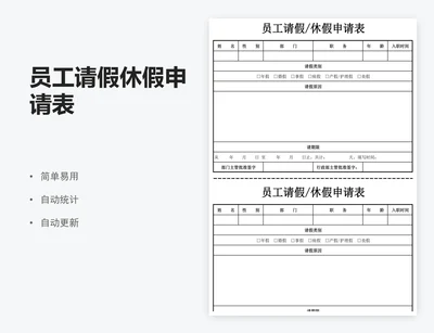 员工请假休假申请表