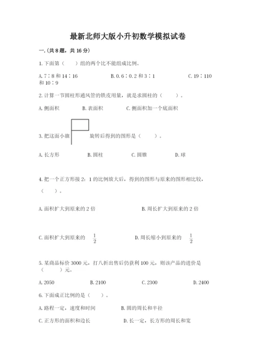 最新北师大版小升初数学模拟试卷【夺冠】.docx