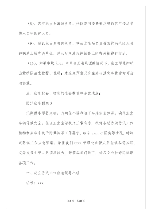 2022关于防汛应急预案（精选7篇）.docx