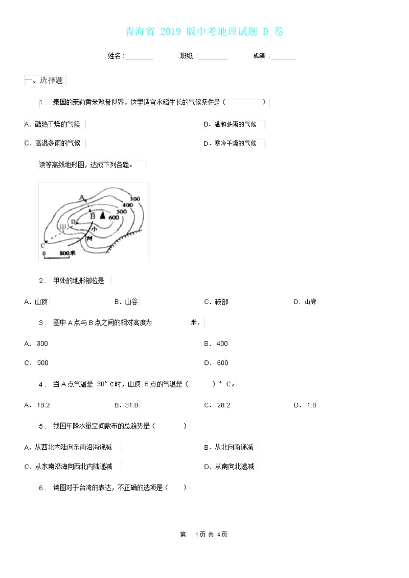 青海省2019版中考地理试题D卷