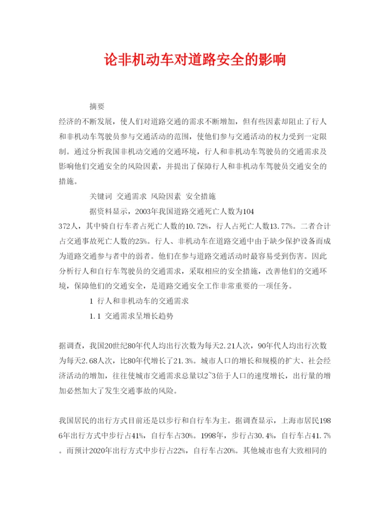 【精编】《安全管理论文》之论非机动车对道路安全的影响.docx